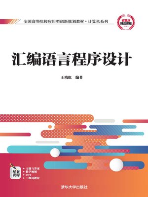 cover image of 汇编语言程序设计